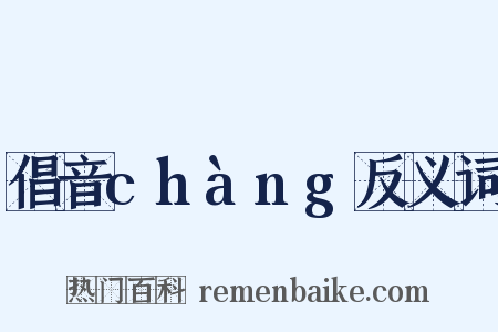 倡音chàng反义词是什么意思的图片